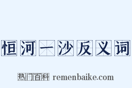 恒河一沙反义词是什么意思的图片